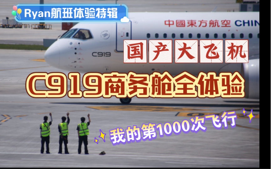 全球首架C919东航商务舱全体验(我的第1000次飞行)哔哩哔哩bilibili