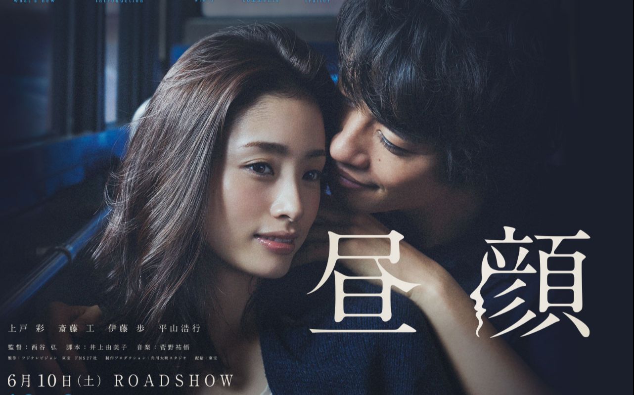 电影预告 天啦噜 昼顔 电影版都粗来了 预告 特報映像 1080p 日语无中字 哔哩哔哩 つロ干杯 Bilibili