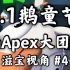 【Apex鹅鸭狼人杀】技术员滋