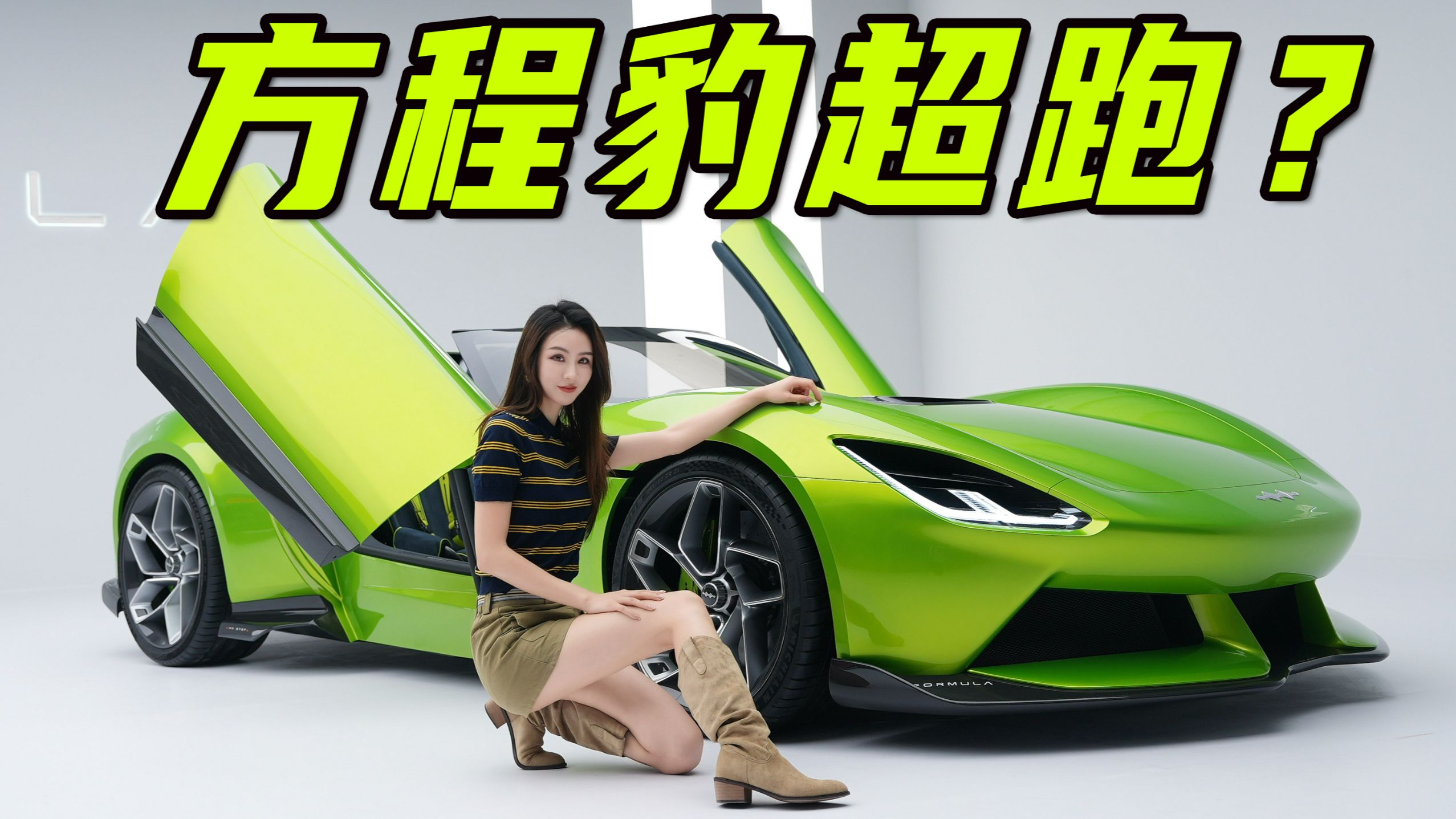 最美比亚迪！方程豹造超跑了