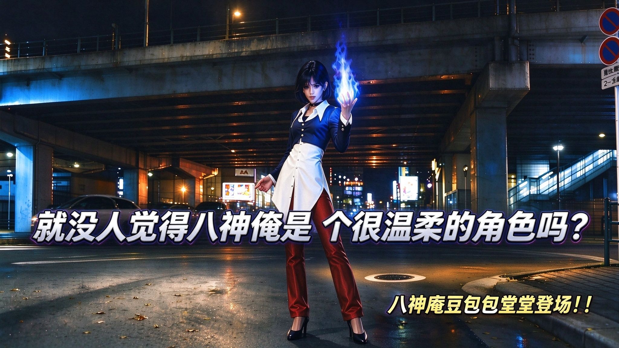八神庵：我很温柔，只是下手比较重。