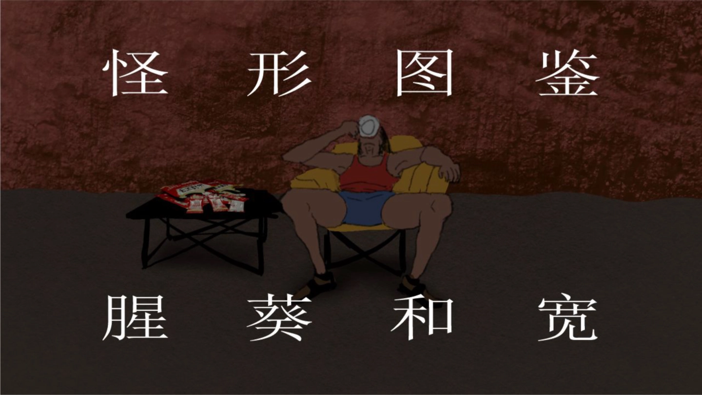 怪形图鉴-腥葵和宽 缩略图