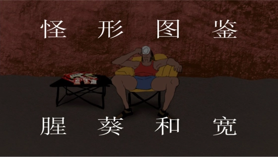 怪形图鉴-腥葵和宽
