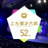 【第52回上方漫才大赏】2017.05.06