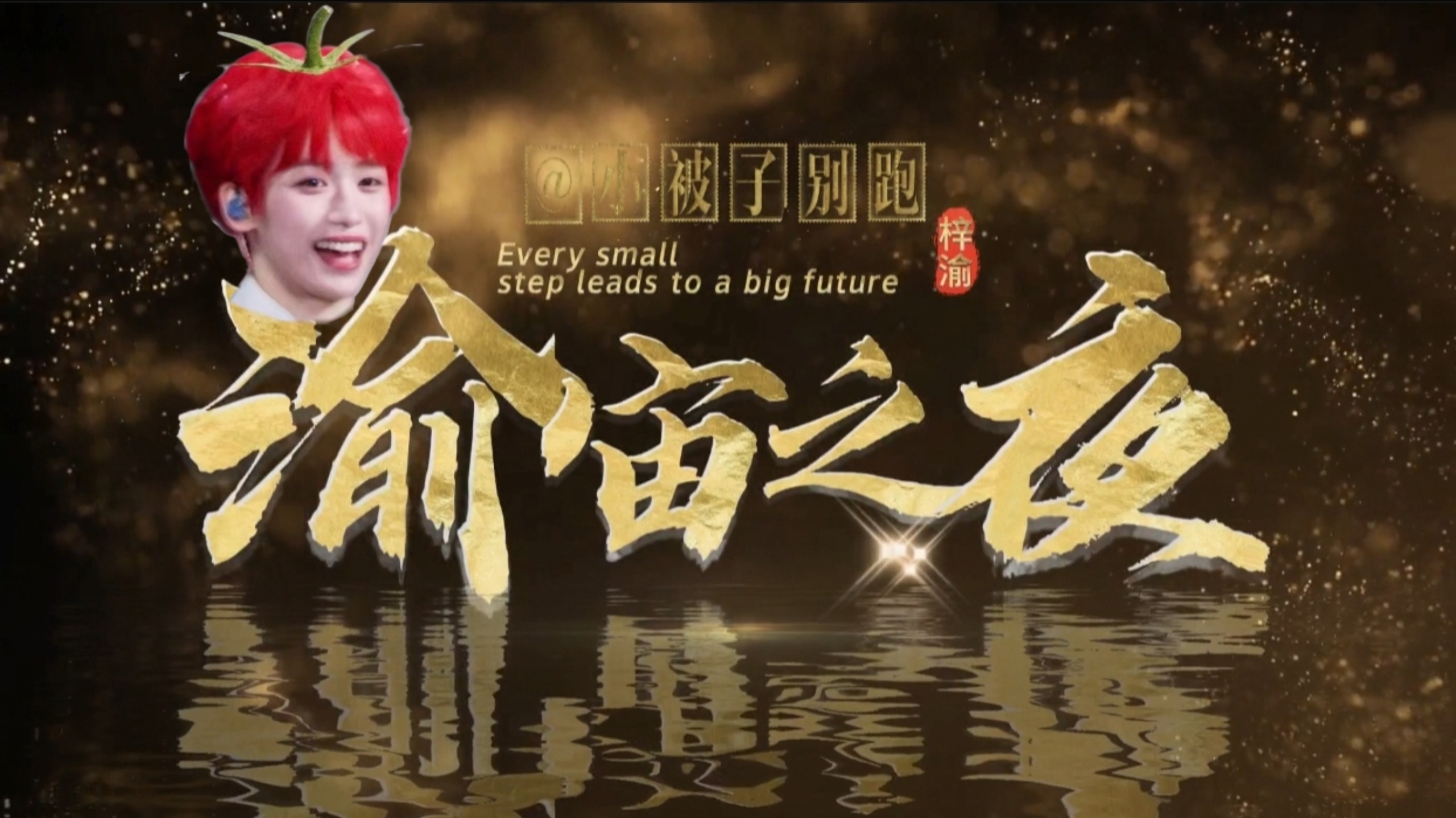 【渝宙之夜颁奖礼】什么！这是个有很多个梓渝的世界？