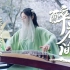 【古筝x笛子】国家宝藏插曲「醉花间」 作曲：关大洲 | 把这份中国式的浪漫，分享给这片土地上的每个人