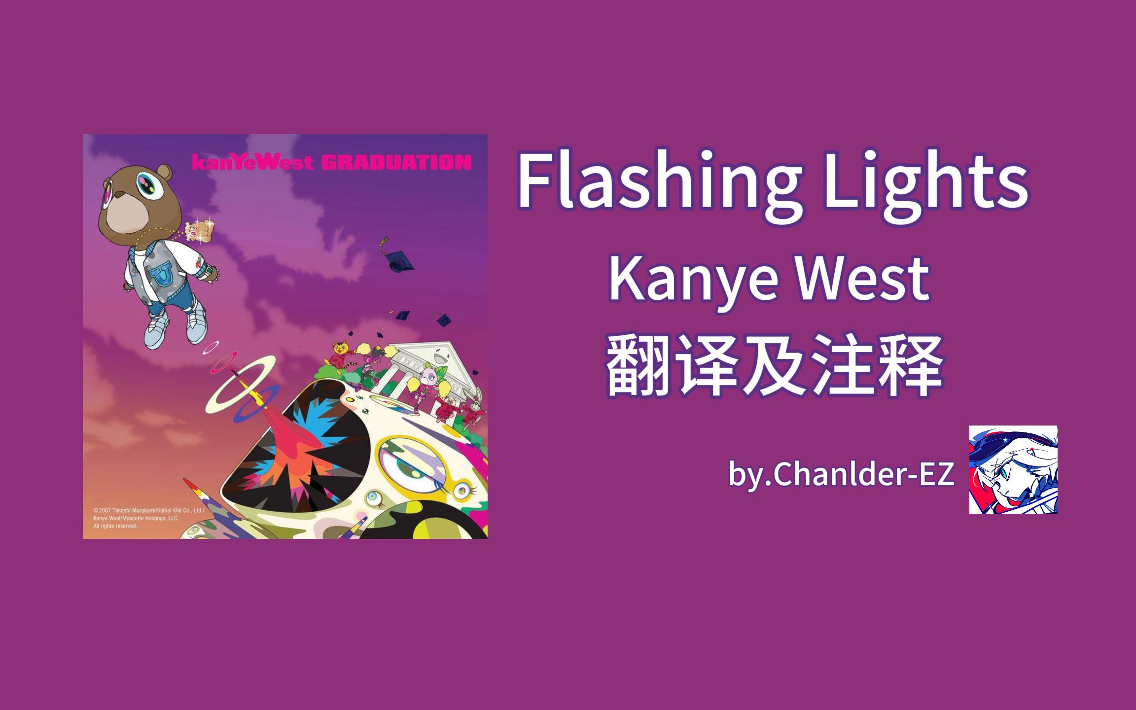 华丽优雅且高级 | Flashing Lights - Kanye West 翻译及注释