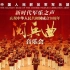 【阅兵BGM】庆祝中华人民共和国成立70周年典礼阅兵曲音乐会