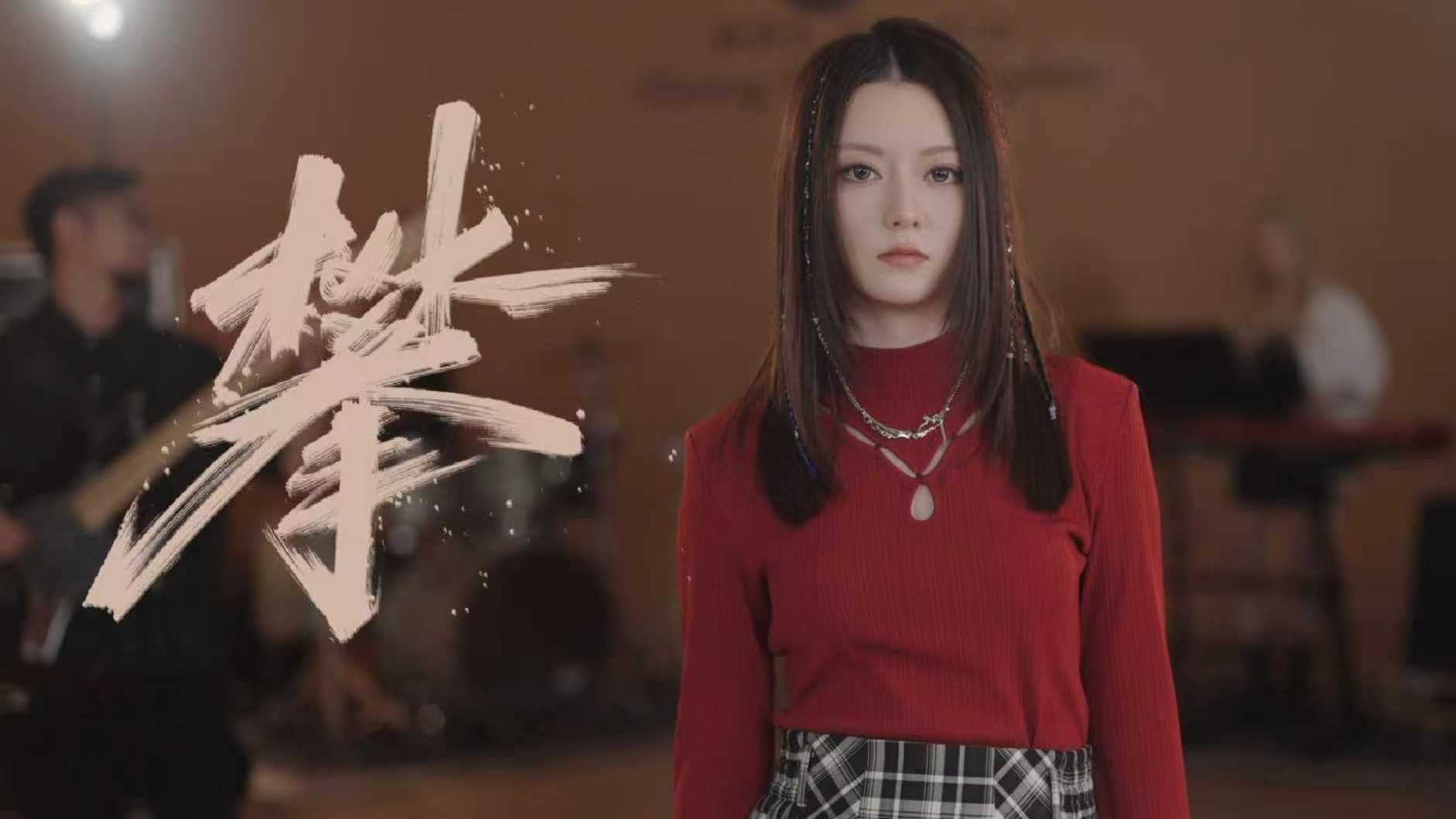 《攀》乐队版MV | 张与桐（阿细）新歌（Official Music Video）