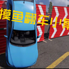摸鱼翻车小集