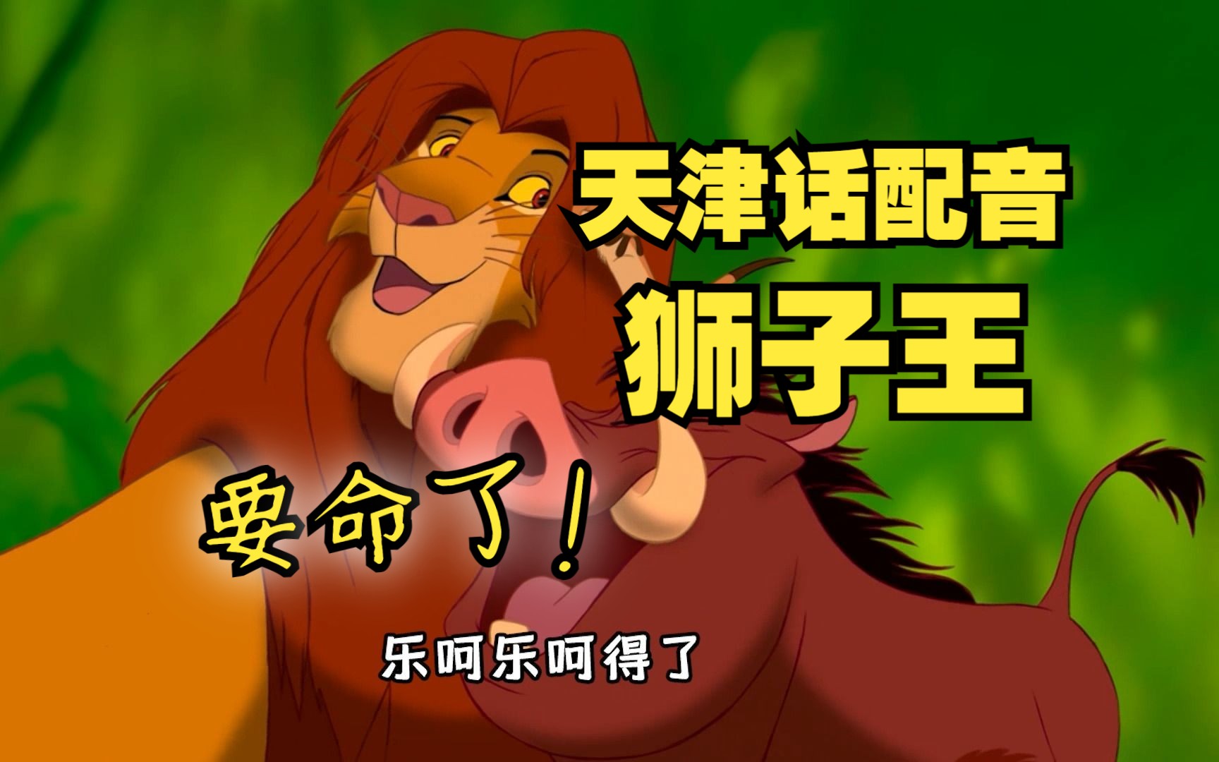 天津话配音《狮子王》，唱歌都像天津快板