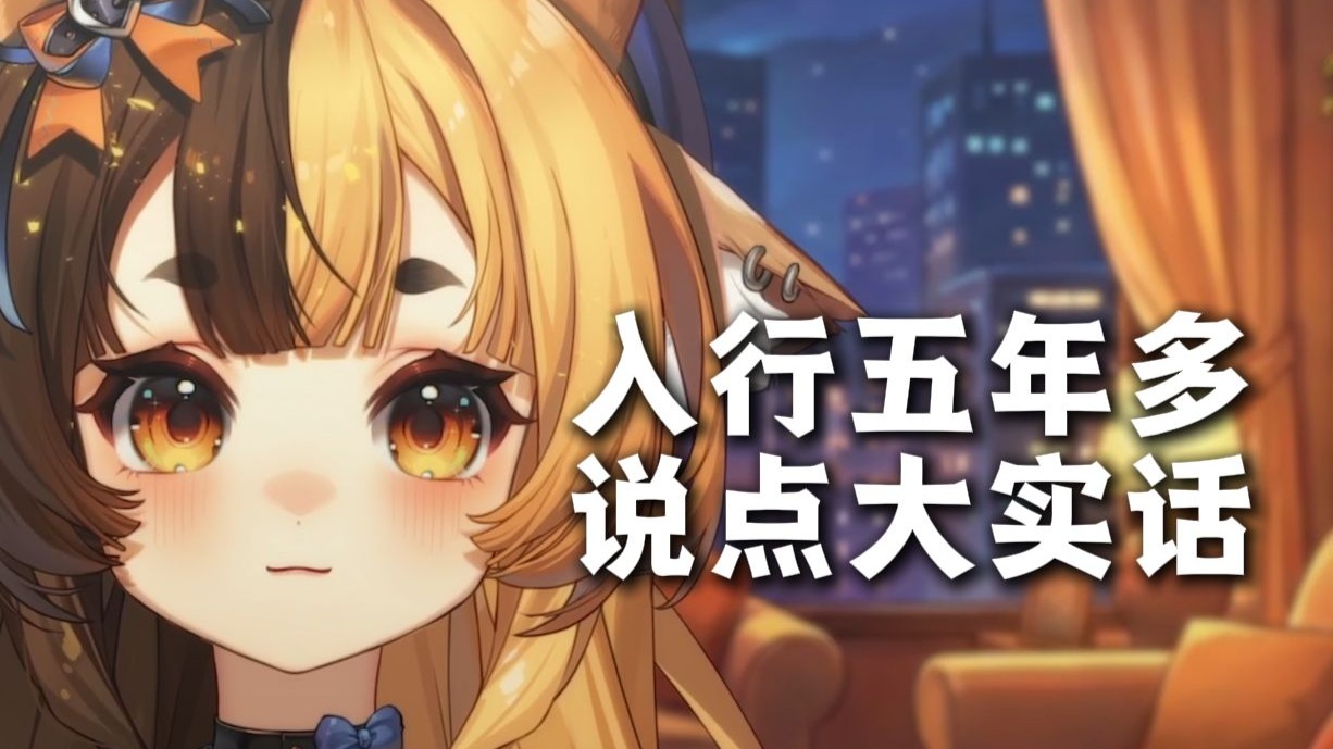 入行五年多今天说点大实话。
