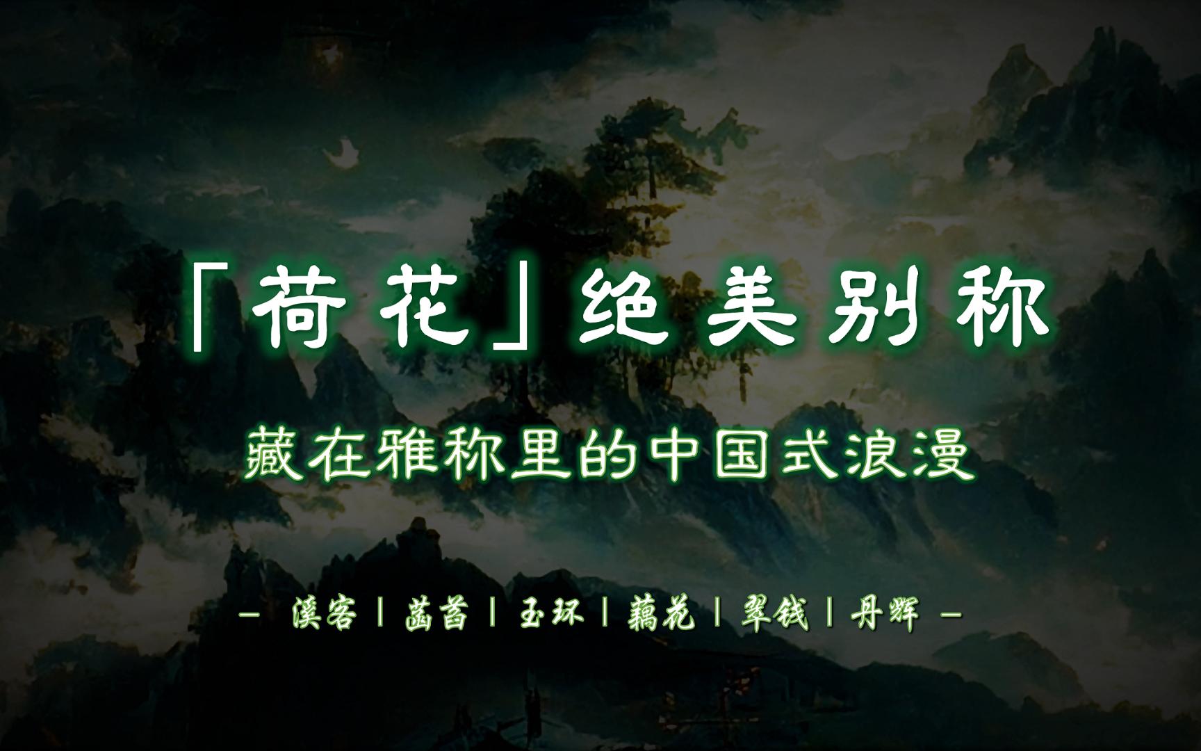 溪客、菡萏、玉环、藕花、翠钱、丹辉...... | 「荷花」有哪些惊艳别称？【摘抄/文学积累】