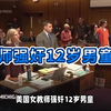 美国女教师强奸12岁男童怀孕获刑