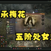 【黑色沙漠】五阶处女鬼2分44-继承梅花-美服晨曦之国_第一视角