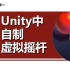 【唐老湿】【Unity】自制虚拟摇杆（基于自制Unity小框架）