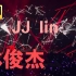 JJ LIN 20 林俊杰 世界巡回演唱会 观众视角 完整版