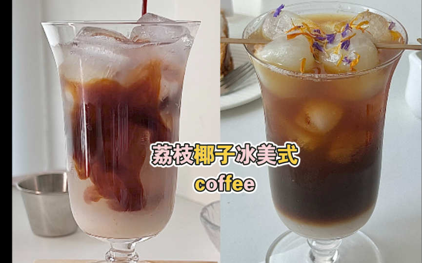 沉浸式做咖啡｜荔枝椰子冰美式｜意外很搭的味道