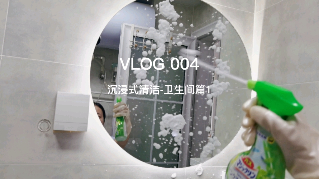 日常VLOG | 清洁用品开箱&卫生间深度清洁哔哩哔哩bilibili