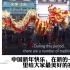 国外热议全世界都在庆祝中国新年，老外：精彩多么美妙的传统啊！