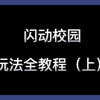 闪动校园官方出玩法教程啦！_游戏热门视频