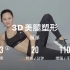 火辣健身-3D美腿塑形-腿部-难度L3
