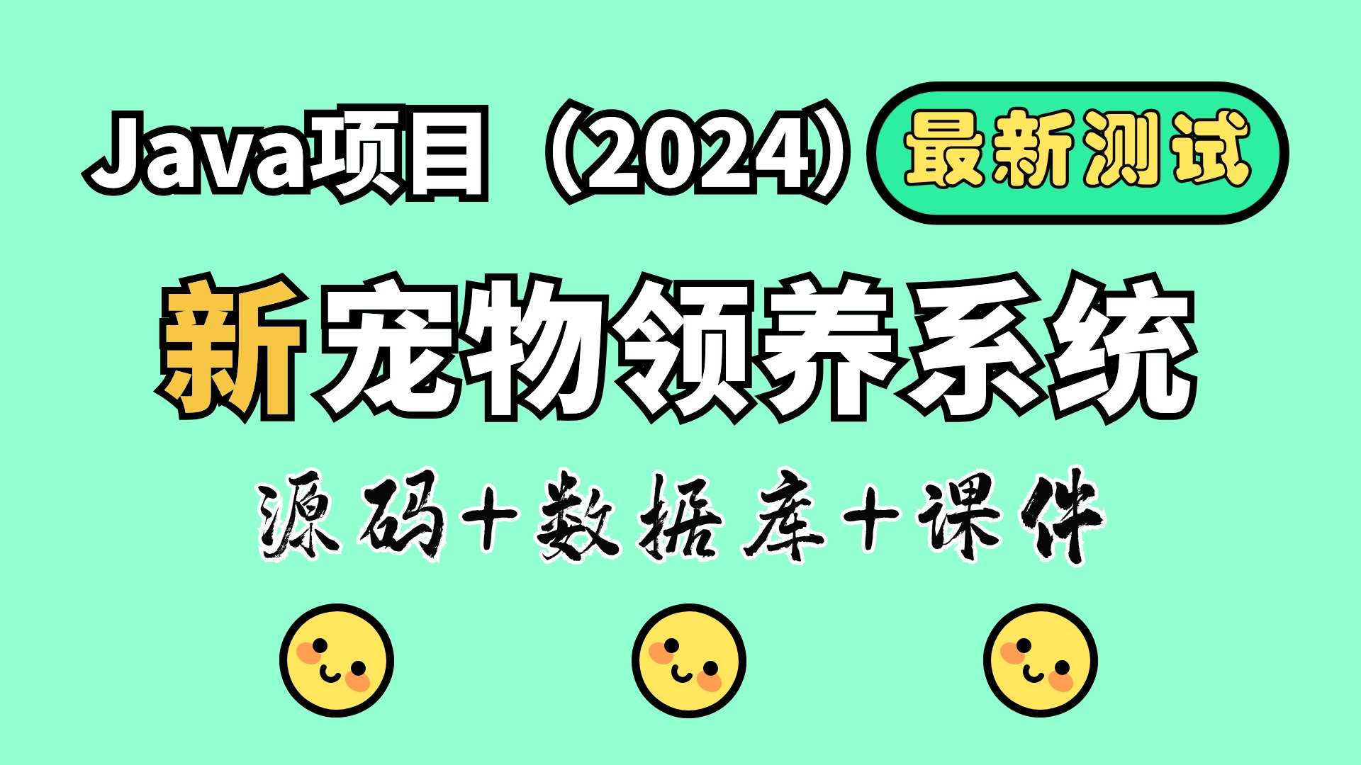 【Java项目2024】新宠物领养系统 可白嫖作毕设 基于Springboot（源码+数据库+课件）