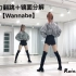 【Rainbow小亚】ITZY新单『Wannabe』超强实力翻跳➕镜面分解，一起来做劲舞团