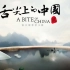 【音乐/MV】舌尖上的中国 2 Main Theme - 阿鲲 - 舌尖上的中国 第二季第三集