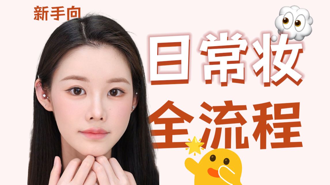 超详细全流程步骤拆解！日常全妆教程（新老手皆宜版）