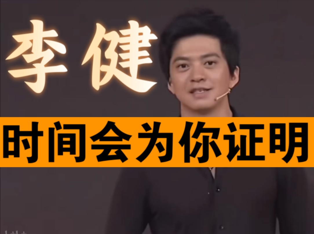【李健】时间会为你证明 近十年最精彩演讲，全程高能