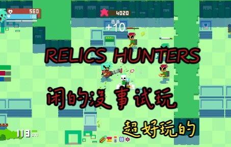 RELICS HUNTERS 闲的没事试玩(嗓子干)单机游戏热门视频