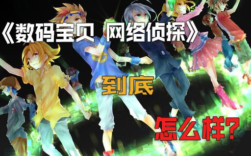 《数码宝贝 网络侦探》到底怎么样？