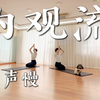 内观流瑜伽 | 音乐 声声慢 口令跟练，瑜伽教学