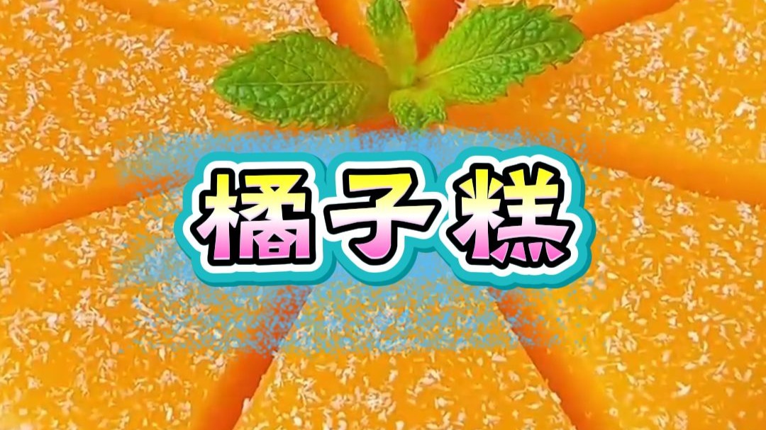 橘子糕8888 (1)