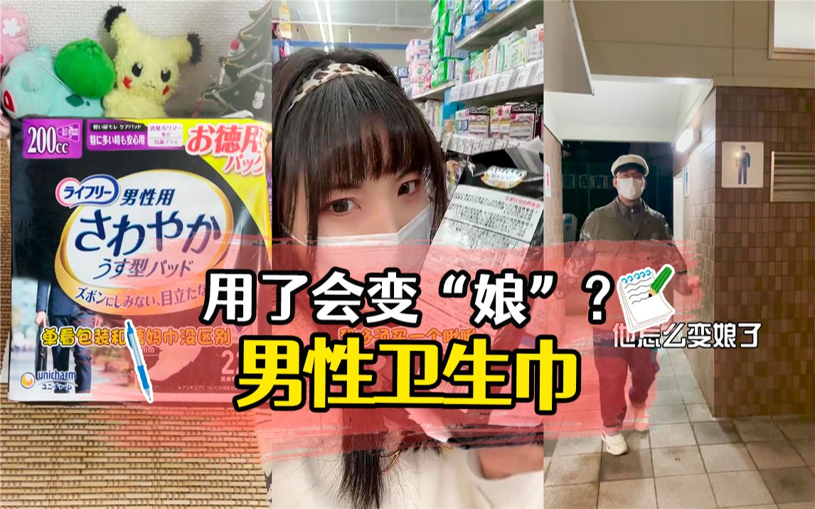 用了会变“娘”？男性卫生巾