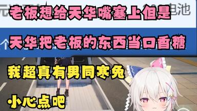 天华在兔子<em class="keyword">直播</em>间念逆天SC，我超真有<em class="keyword">男同</em>啊😱说老板的捷豹有点小并表示好吃太逆天了😋寒兔真得小心点了😨