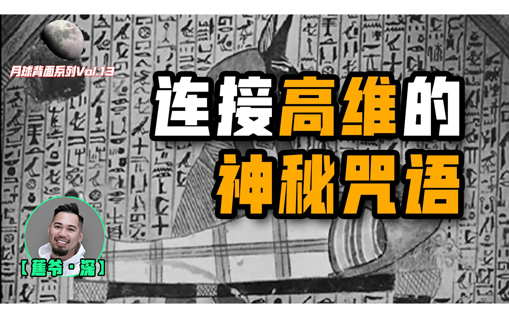 【4K首发】月球背面Vol.13 被“阉割”掉的神秘语言，居然成了连接高维世界的秘密？