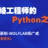 网络工程师学习Python视频教程 15-内置模块2-WOLFLAB杨广成