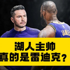 湖人没开玩笑，下一个主帅真是雷迪克