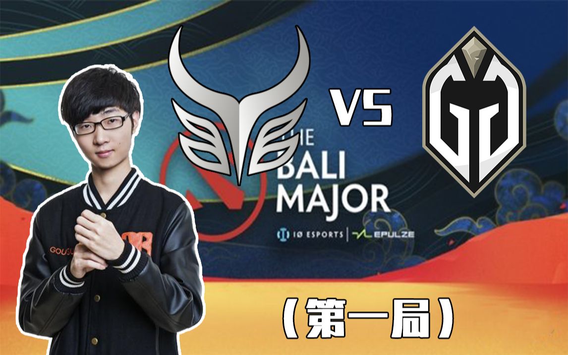 【巴厘岛Major】AR VS GG 第一局（18分钟速通GG）