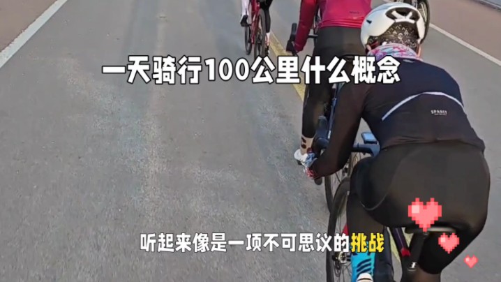 一天骑行100公里是什么感受？