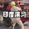 印度消防演习