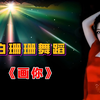 恒大歌舞团“舞蹈女神”白珊珊舞蹈--音乐《画你