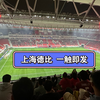 上海海港1-1上海申花 赛季保持不败
