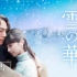 【日本】电影《雪之华》本预告 2019年2月1日 日本上映