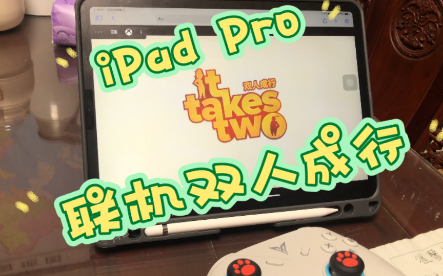 ［教程］用iPad联机玩双人成行