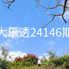 大乐透24146期号码分享(仅供娱乐