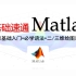 【Matlab速成】零基础入门matlab！！数学建模matlab/毕业设计/研究生/神经网络工具箱/机器学习必看