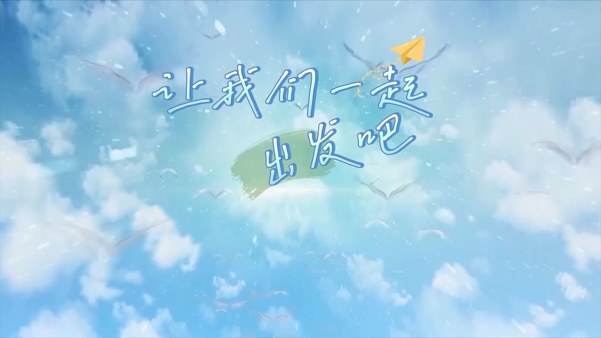 Y歌曲《让我们一起出发吧》LED背景视频